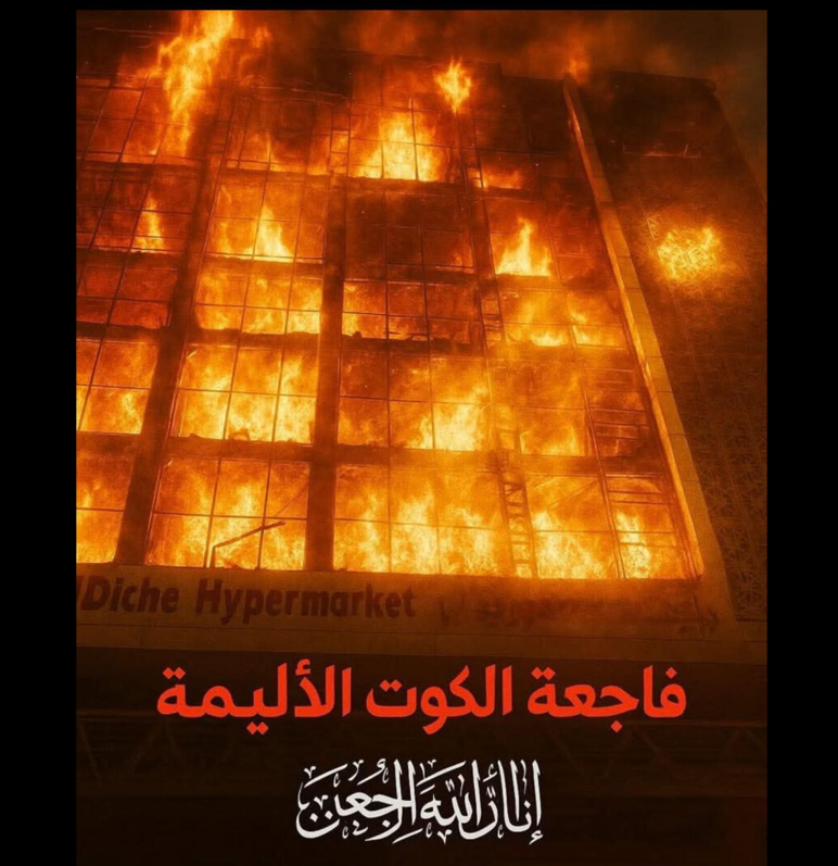 فاجعة الكوت